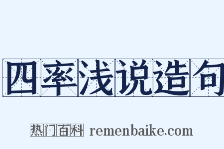 四率浅说造句是什么意思的图片